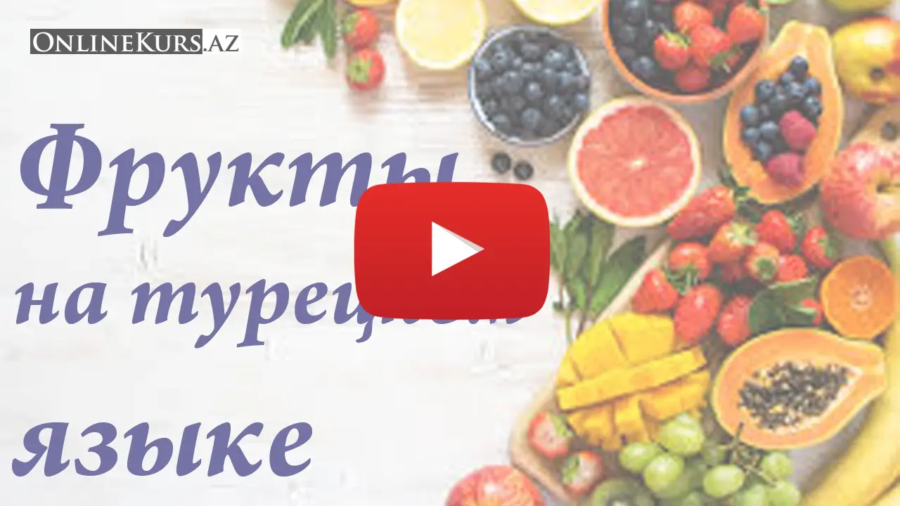 Фрукты по-турецки