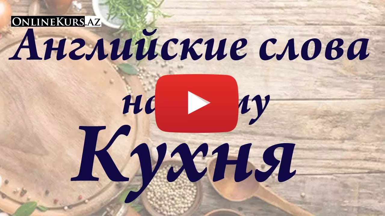 Кухня на английском языке