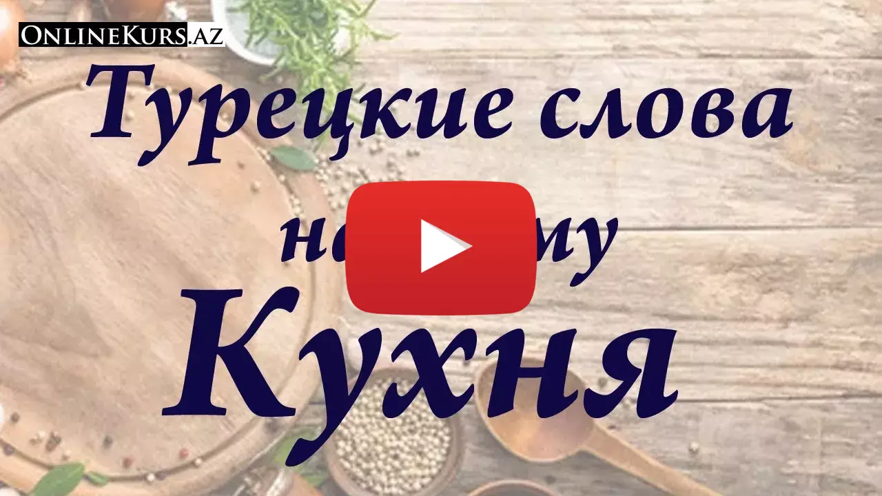 Кухонная утварь на турецком языке