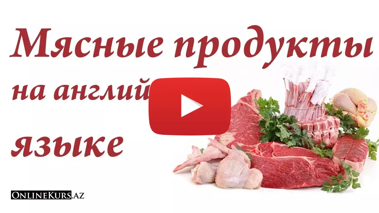 Мясные продукты на английском