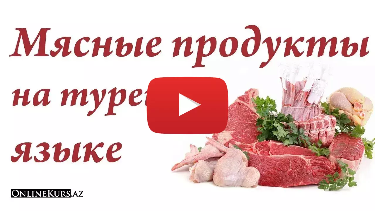 Мясные продукты на турецком языке